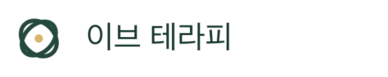 이브 테라피